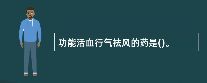 功能活血行气祛风的药是()。