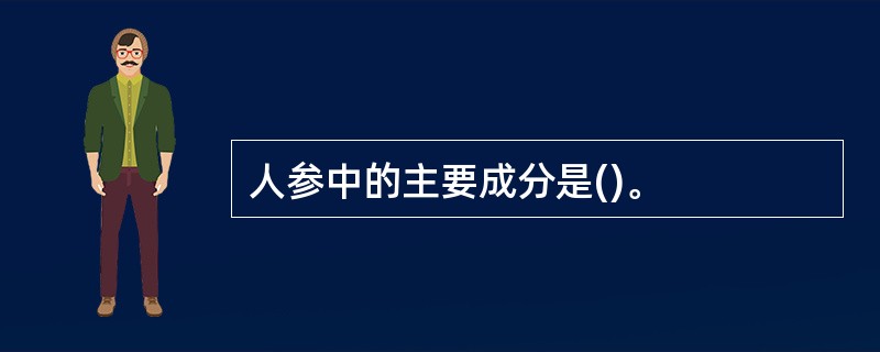 人参中的主要成分是()。