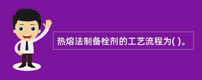 热熔法制备栓剂的工艺流程为( )。