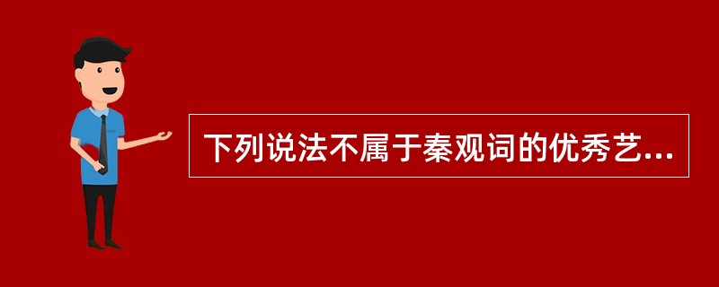 下列说法不属于秦观词的优秀艺术特色的是()