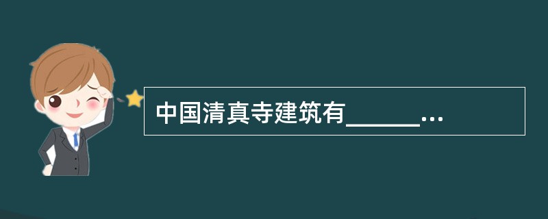 中国清真寺建筑有______和______建筑两种。