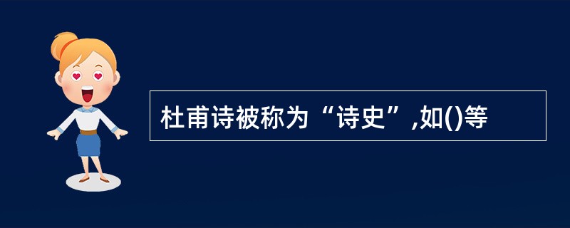 杜甫诗被称为“诗史”,如()等