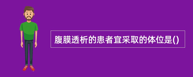 腹膜透析的患者宜采取的体位是()