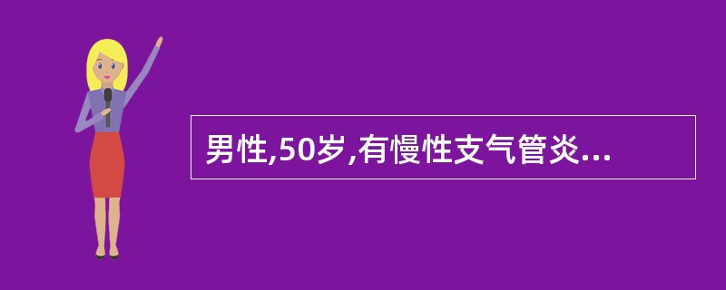 男性,50岁,有慢性支气管炎、慢性阻塞性肺气肿病史多年,于阵咳后突然出现呼吸困难