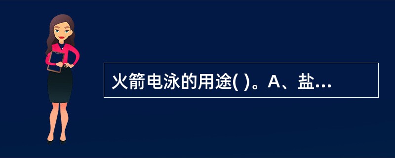 火箭电泳的用途( )。A、盐的分离B、蛋白质的分离C、核酸的分离和纯化D、测定抗