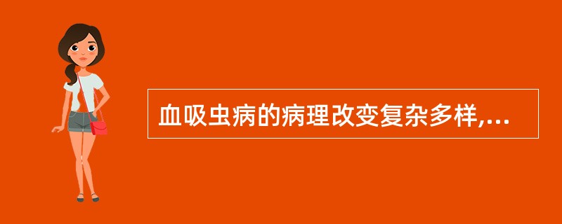 血吸虫病的病理改变复杂多样,而其中由虫卵引起的主要病变是: