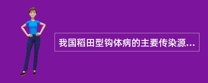 我国稻田型钩体病的主要传染源是:A、猪B、犬C、病人D、褐家鼠E、黑线姬鼠 -