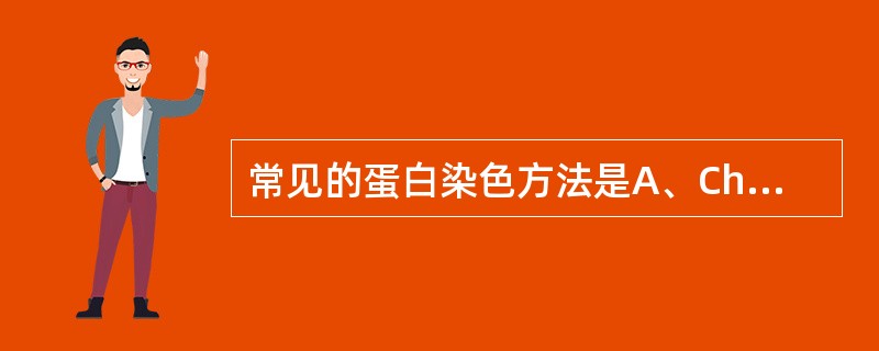 常见的蛋白染色方法是A、ChromaPhor系统染色法B、考马斯亮蓝染色法C、银