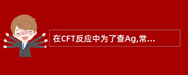 在CFT反应中为了查Ag,常常降低反应温度,称为冷CFT,冷CFT反应温度通常是