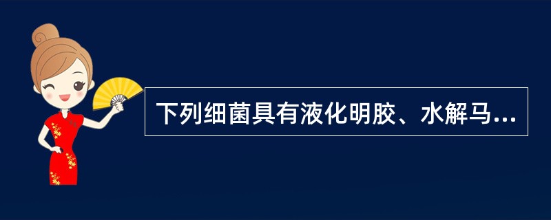 下列细菌具有液化明胶、水解马尿酸特征的是A、淋球菌B、幽门螺杆菌C、大肠杆菌D、