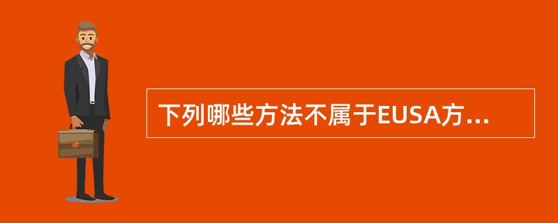 下列哪些方法不属于EUSA方法?( )A、间接法B、双抗体夹心法C、IgM捕获E