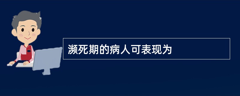 濒死期的病人可表现为