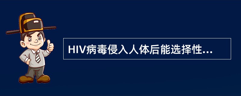 HIV病毒侵入人体后能选择性地侵犯并表达的分子是