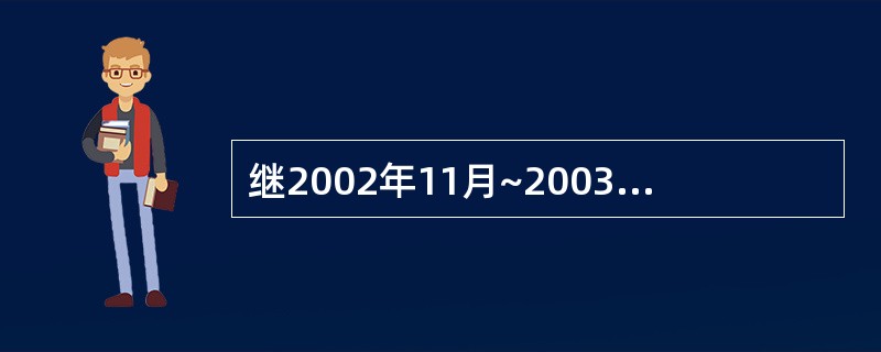 继2002年11月~2003年5月底全球SARS流行阻断后,2003年12月~2