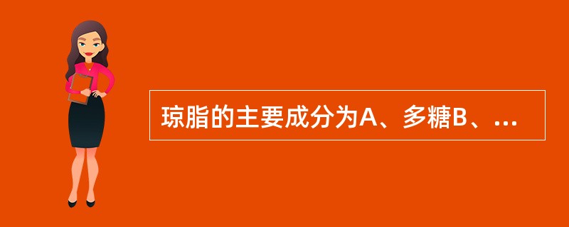 琼脂的主要成分为A、多糖B、蛋白质C、淀粉D、饱和脂肪酸E、不饱和脂肪酸