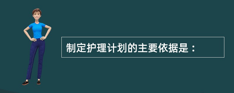 制定护理计划的主要依据是 :