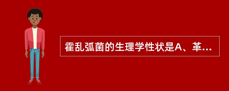 霍乱弧菌的生理学性状是A、革兰染色阳性、有芽孢、夹膜和鞭毛B、革兰染色阴性,末端