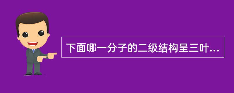 下面哪一分子的二级结构呈三叶草形?( )A、DNAB、rnRNAC、rRNAD、