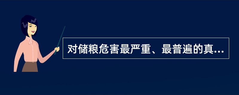 对储粮危害最严重、最普遍的真菌是( )。A、青霉£«曲霉£«根霉B、青霉£«镰刀