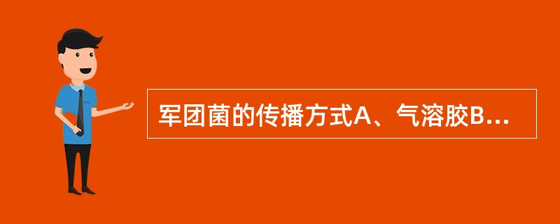 军团菌的传播方式A、气溶胶B、输血C、蚊虫叮咬D、性传播E、共用餐具