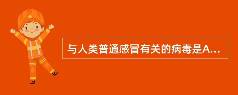 与人类普通感冒有关的病毒是A、流感病毒B、鼻病毒C、汉坦病毒D、副流感病毒E、轮