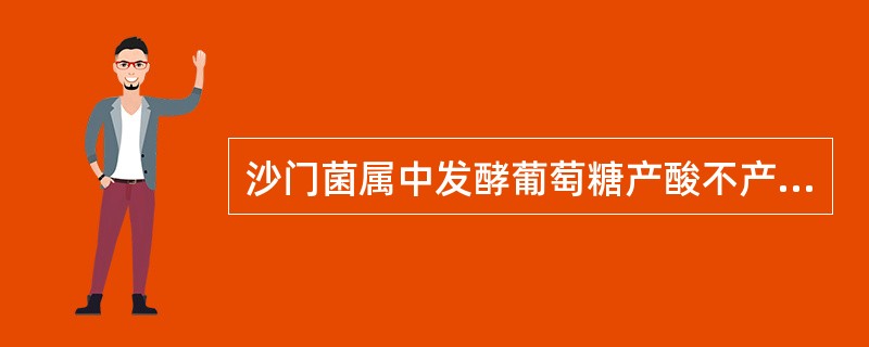 沙门菌属中发酵葡萄糖产酸不产气的是A、伤寒沙门菌B、肠炎沙门菌C、鸡沙门菌D、鸭