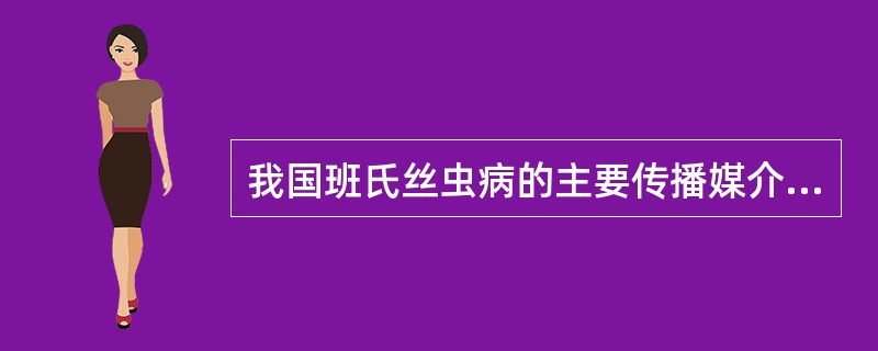 我国班氏丝虫病的主要传播媒介有( )A、淡色库蚊B、致倦库蚊C、中华按蚊D、嗜人