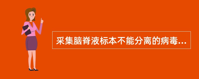 采集脑脊液标本不能分离的病毒是A、柯萨奇病毒B、肝炎病毒C、肠道病毒D、ECHO