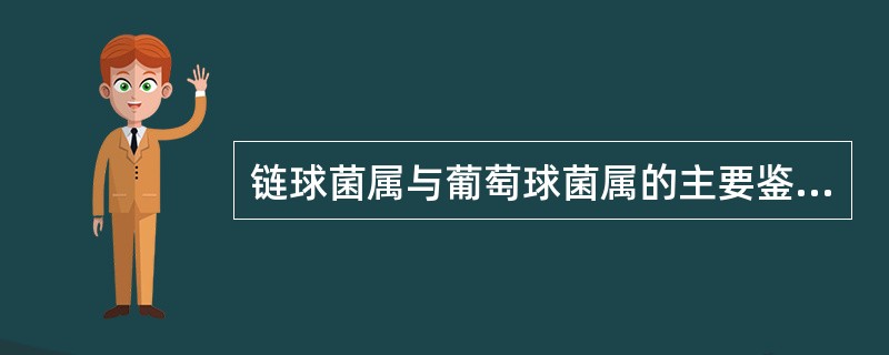 链球菌属与葡萄球菌属的主要鉴别试验是A、触酶试验B、氧化酶试验C、O£¯F试验D