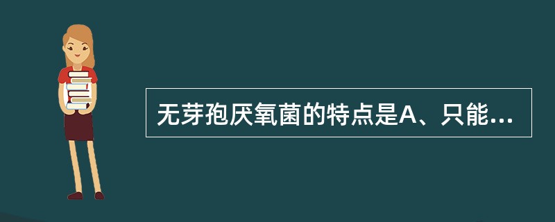 无芽孢厌氧菌的特点是A、只能用抗酸染色B、形态特征有鉴别意义C、主要引起外源性感