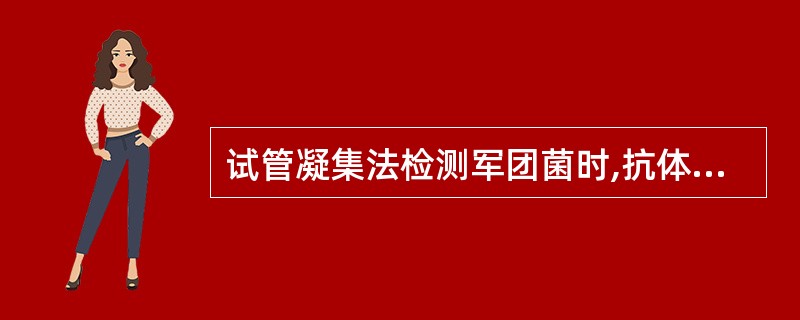 试管凝集法检测军团菌时,抗体效价阳性标准为( )。A、≥1:40B、≥1:80C