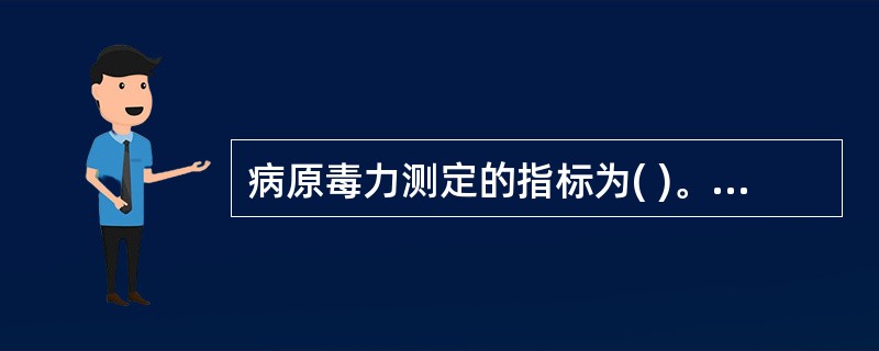 病原毒力测定的指标为( )。A、半数致死量B、细菌生长状态C、特异性抗原D、生物