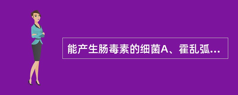 能产生肠毒素的细菌A、霍乱弧菌B、伤寒沙门菌C、A群链球菌D、产气荚膜梭菌E、金