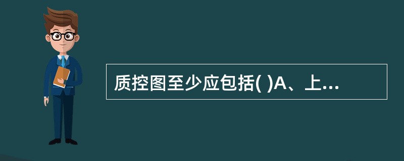 质控图至少应包括( )A、上控制界限B、下控制界限C、中心线D、允许误差限E、允