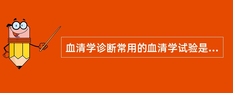 血清学诊断常用的血清学试验是A、凝集试验B、酶联免疫吸附试验C、免疫荧光技术D、