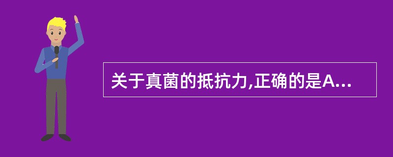 关于真菌的抵抗力,正确的是A、对干燥、阳光和紫外线有较强抵抗力B、对一般消毒剂有