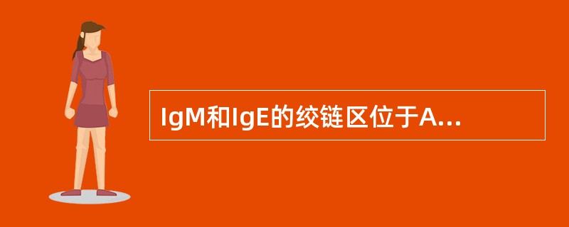 IgM和IgE的绞链区位于A、H1内B、CH1与CH2之间C、CH2与CH3之间