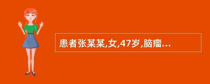 患者张某某,女,47岁,脑瘤术后,体质较弱,住院期间出现发热、咳嗽、痰多,对该患