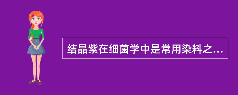 结晶紫在细菌学中是常用染料之一,它是A、酸性染料B、荧光染料C、中性染料D、碱性