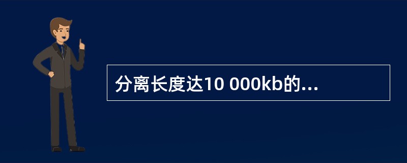 分离长度达10 000kb的DNA可通过A、琼脂糖凝胶电泳B、脉冲场凝胶电泳C、