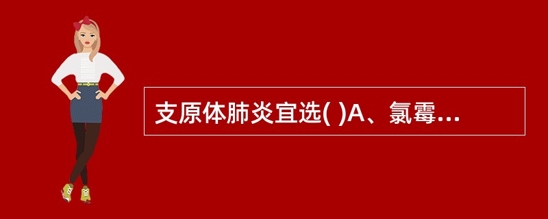 支原体肺炎宜选( )A、氯霉素B、青霉素C、土霉素D、四环素E、万古霉素