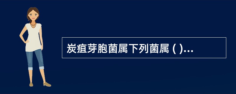 炭疽芽胞菌属下列菌属 ( )A、李斯特菌属B、加特纳菌属C、棒状杆菌属D、放线菌