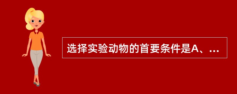 选择实验动物的首要条件是A、对病原的易感性B、动物健康C、动物大小D、性别E、动