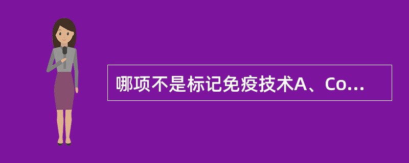 哪项不是标记免疫技术A、Coombs试验B、FIAC、RIAD、EIAE、CLI
