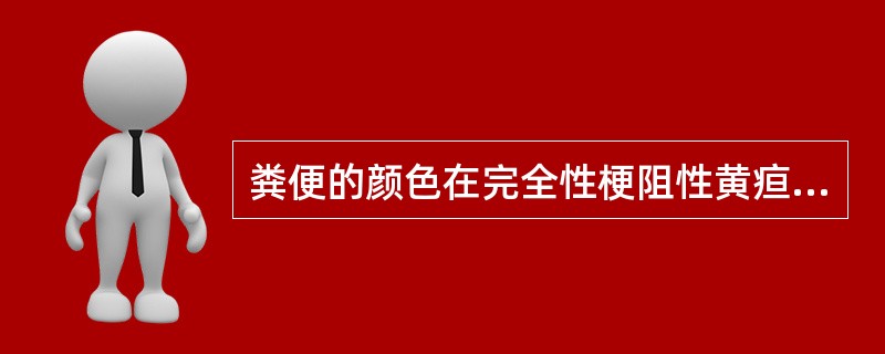 粪便的颜色在完全性梗阻性黄疸时为A、金黄色B、白陶土色C、柏油样便D、黑便E、褐