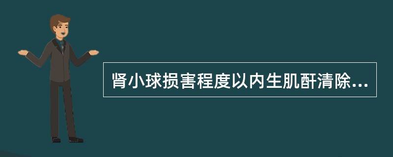 肾小球损害程度以内生肌酐清除率计A、51~70ml£¯min为轻度损害B、31~