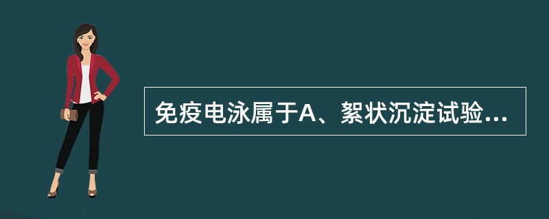 免疫电泳属于A、絮状沉淀试验B、环状沉淀试验C、凝胶内沉淀试验D、免疫浊度法E、