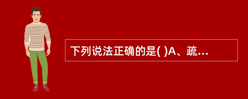 下列说法正确的是( )A、疏螺旋体都是条件致病菌B、疏螺旋体中只有伯氏疏螺旋体致