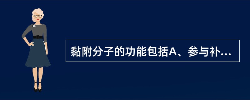 黏附分子的功能包括A、参与补体系统激活B、参与炎症反应C、介导细胞间的相互作用D