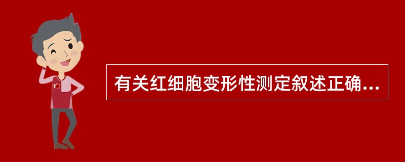 有关红细胞变形性测定叙述正确的是A、测定方法很多,大致分为两大类B、常用的是黏度